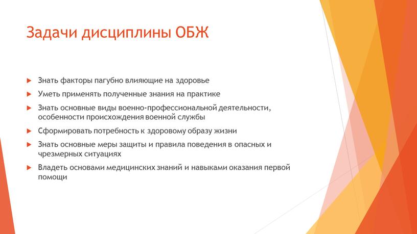 Задачи дисциплины ОБЖ Знать факторы пагубно влияющие на здоровье