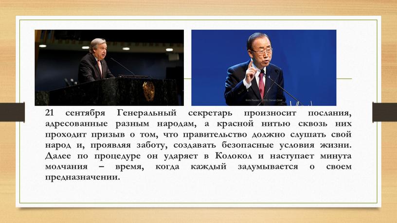 Генеральный секретарь произносит послания, адресованные разным народам, а красной нитью сквозь них проходит призыв о том, что правительство должно слушать свой народ и, проявляя заботу,…