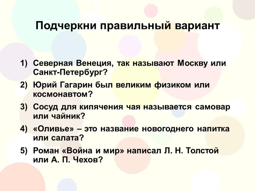 Подчеркни правильный вариант Северная