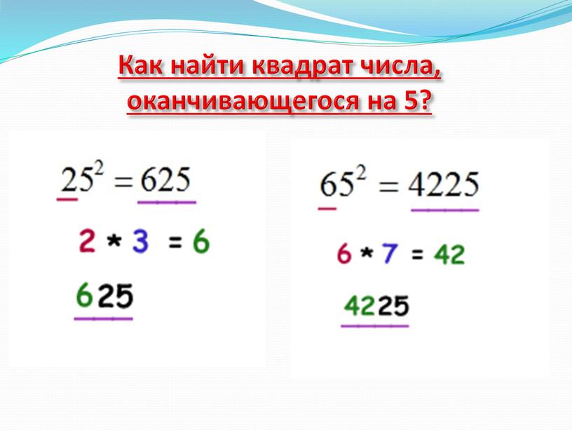 Как найти квадрат числа, оканчивающегося на 5?