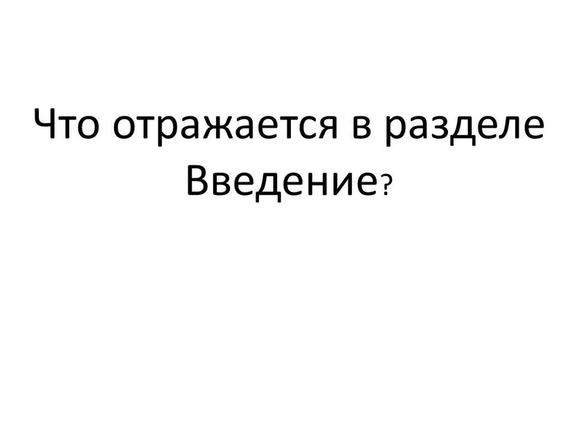 Что отражается в разделе Введение?