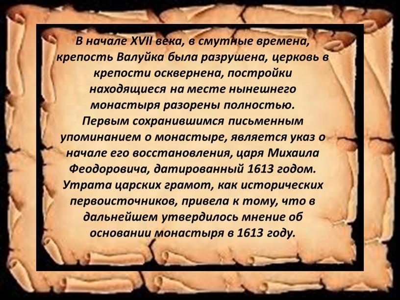 Презентация "По родному краю - с любовью! Валуйский Успенский  Николаевский монастырь"