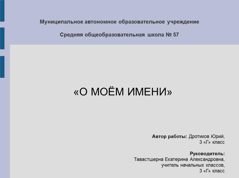 Муниципальное автономное образовательное учреждение