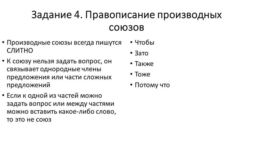 Задание 4. Правописание производных союзов