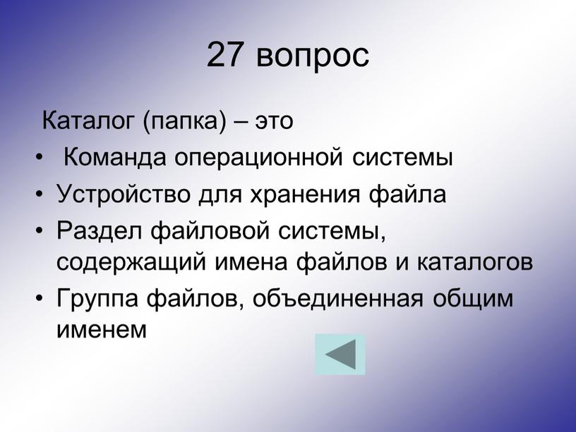 Каталог (папка) – это Команда операционной системы