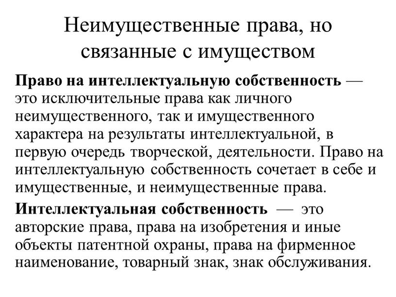 Неимущественные права, но связанные с имуществом