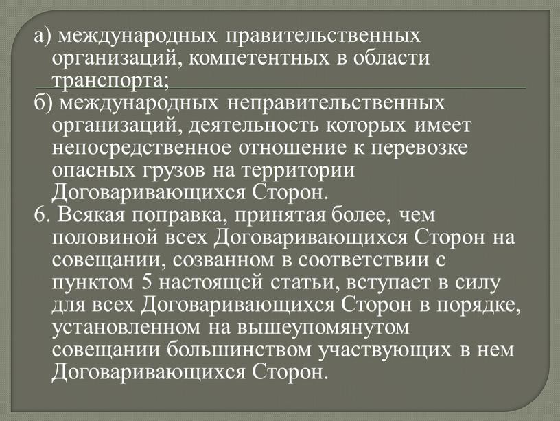 Договаривающихся Сторон. 6. Всякая поправка, принятая более, чем половиной всех