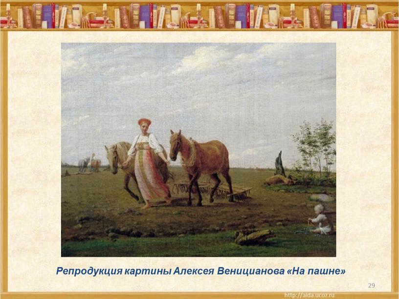Репродукция картины Алексея Веницианова «На пашне»