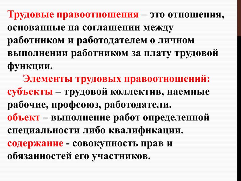 Трудовые правоотношения – это отношения, основанные на соглашении между работником и работодателем о личном выполнении работником за плату трудовой функции