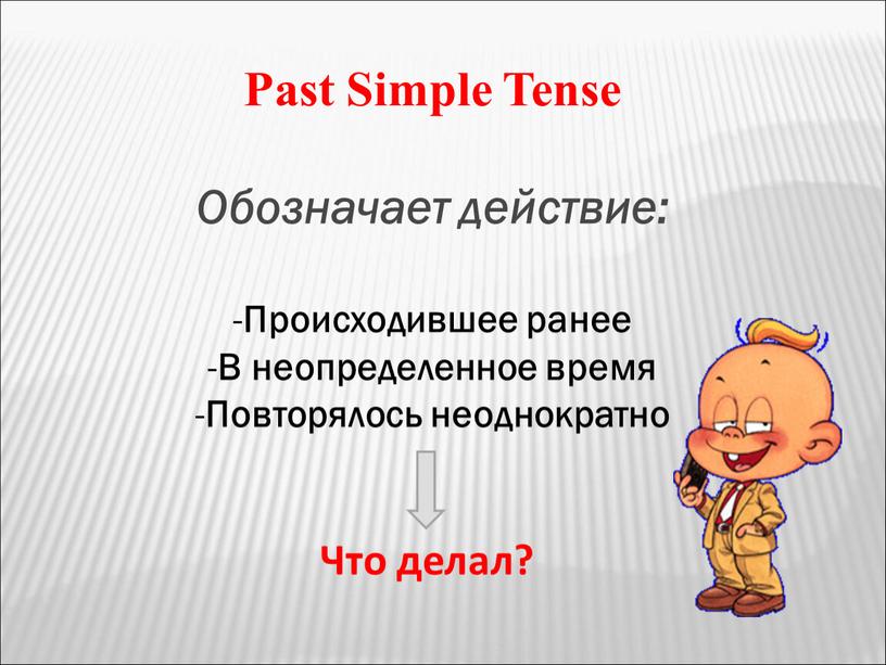 Past Simple Tense Обозначает действие: