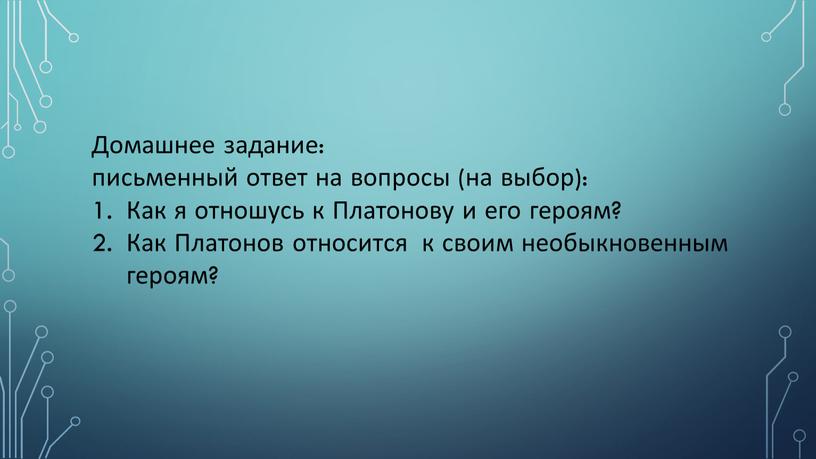 Домашнее задание: письменный ответ на вопросы (на выбор):