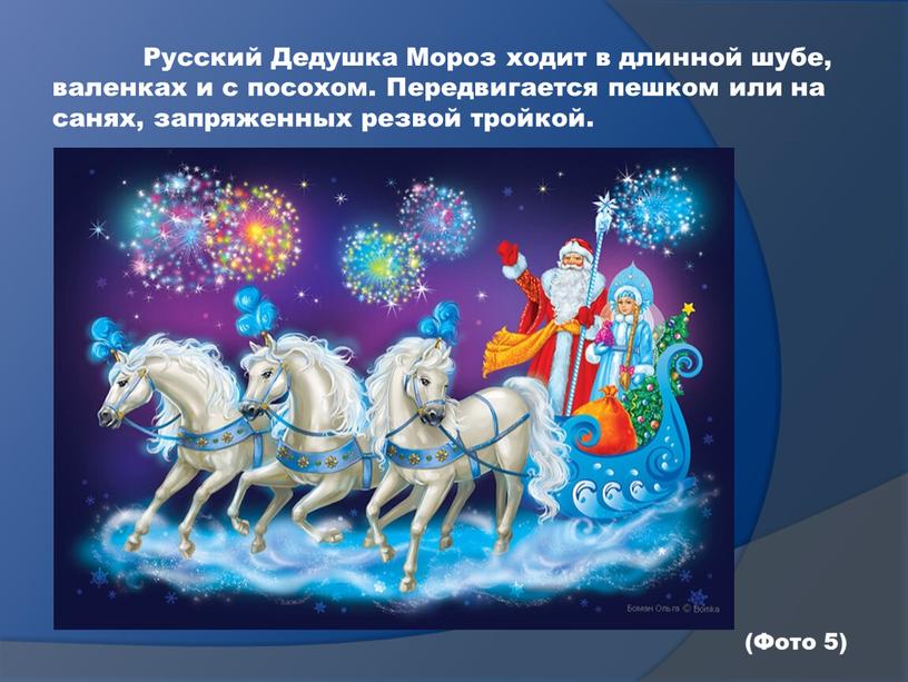 Русский Дедушка Мороз ходит в длинной шубе, валенках и с посохом