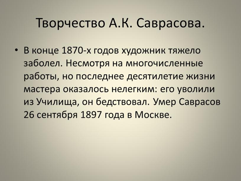 Творчество А.К. Саврасова. В конце 1870-х годов художник тяжело заболел