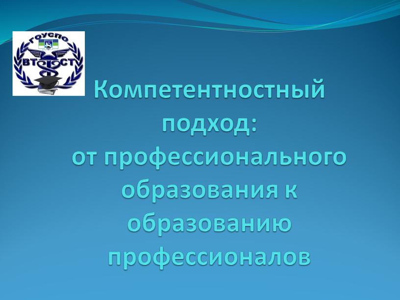 Компетентностный подход: от профессионального образования к образованию профессионалов