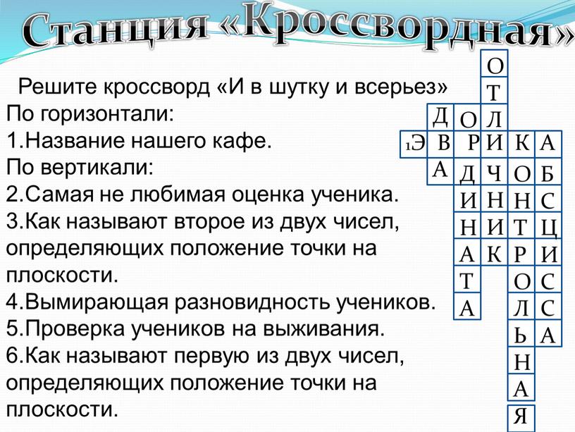 Решите кроссворд «И в шутку и всерьез»