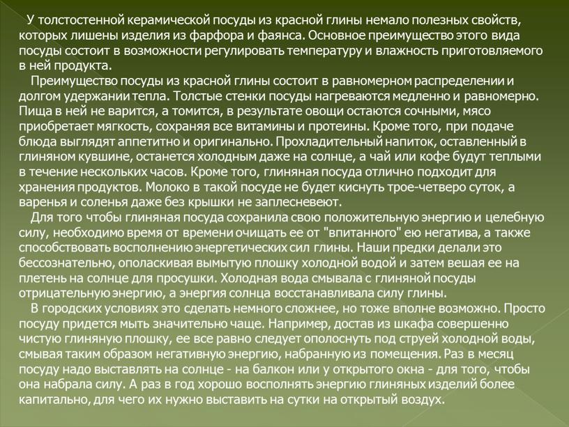 У толстостенной керамической посуды из красной глины немало полезных свойств, которых лишены изделия из фарфора и фаянса