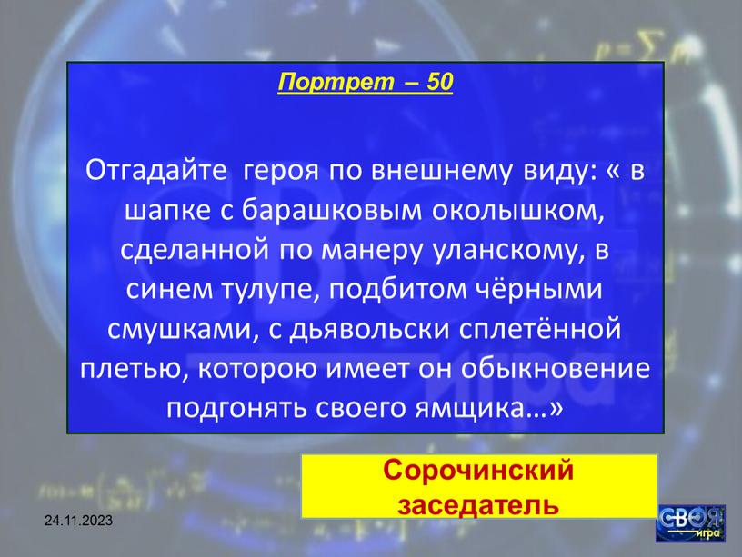 Портрет – 50 Отгадайте героя по внешнему виду: « в шапке с барашковым околышком, сделанной по манеру уланскому, в синем тулупе, подбитом чёрными смушками, с…