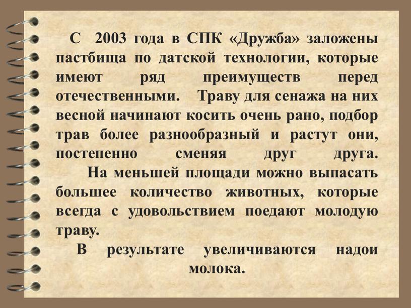 С 2003 года в СПК «Дружба» заложены пастбища по датской технологии, которые имеют ряд преимуществ перед отечественными