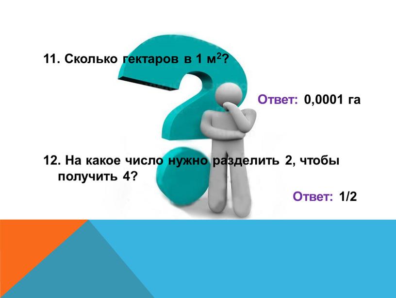 Сколько гектаров в 1 м2? Ответ: 0,0001 га 12