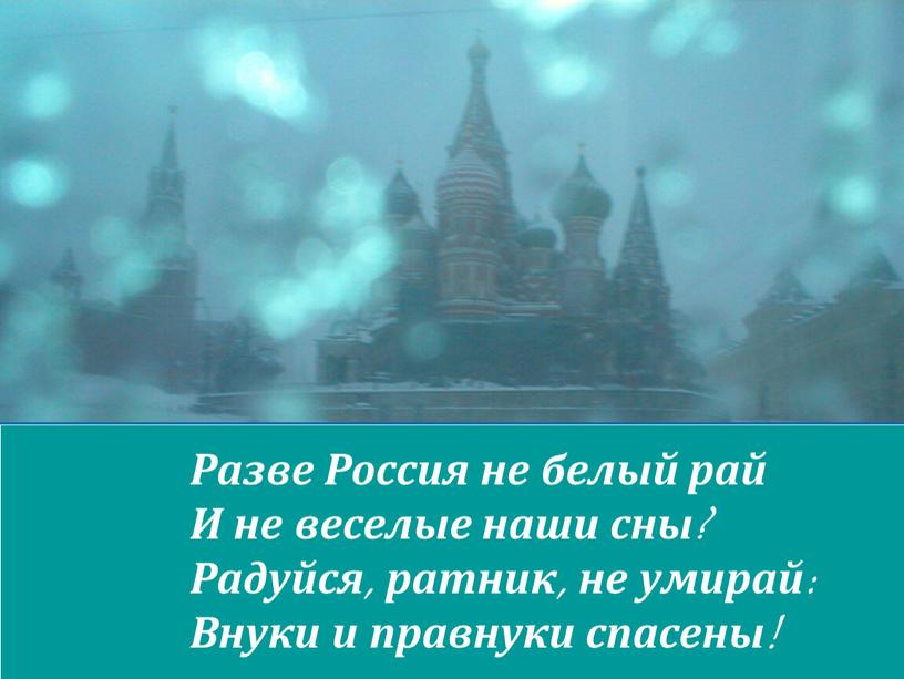 Разве Россия не белый рай И не веселые наши сны?