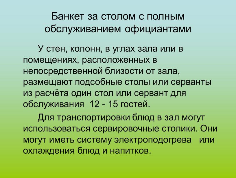 Банкет за столом с полным обслуживанием официантами