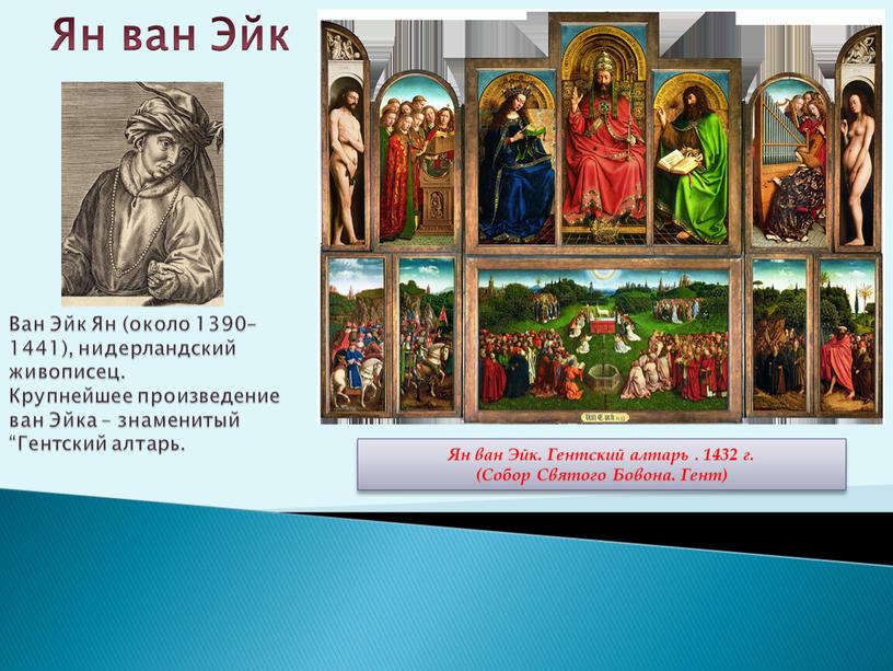 Ван Эйк Ян (около 1390–1441), нидерландский живописец