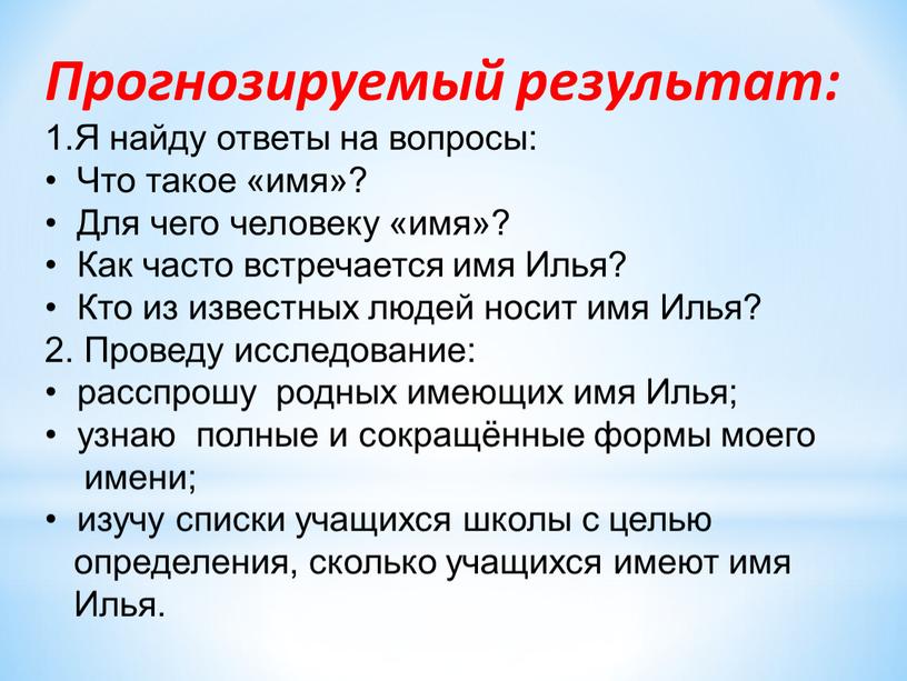 Прогнозируемый результат: 1.Я найду ответы на вопросы: