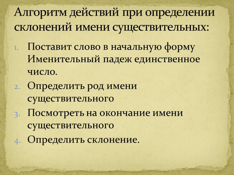 Алгоритм действий при определении склонений имени существительных: