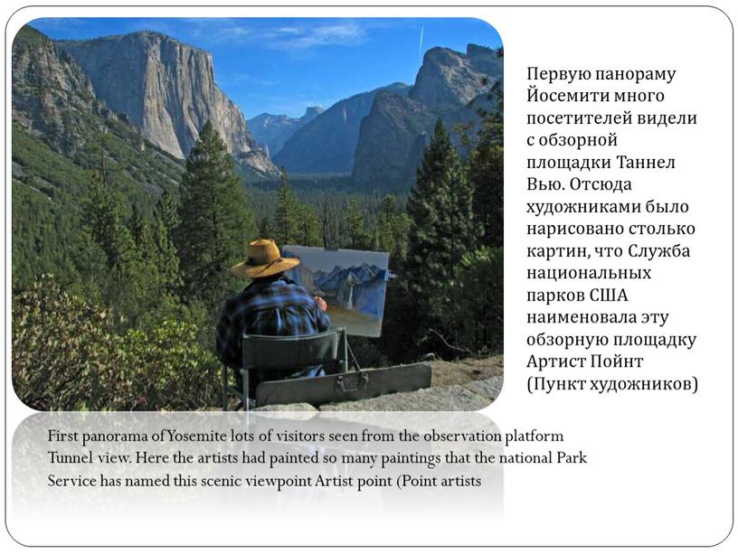 Первую панораму Йосемити много посетителей видели с обзорной площадки