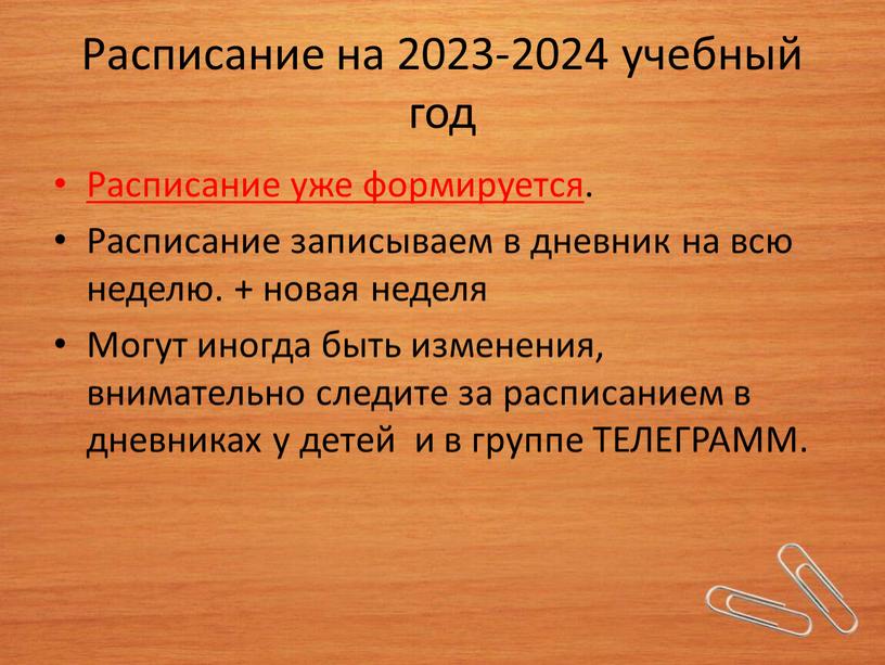 Расписание на 2023-2024 учебный год