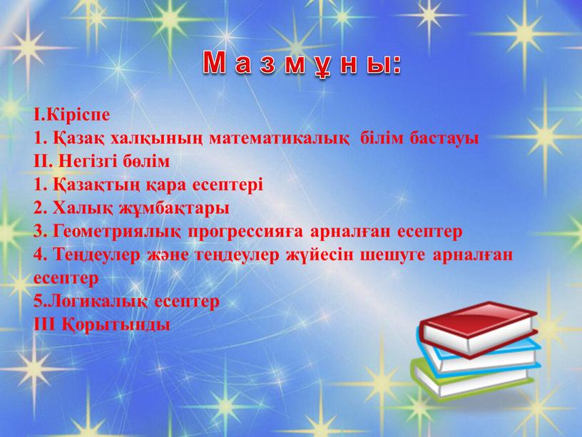 М а з м ұ н ы: I.Кіріспе 1. Қазақ халқының математикалық білім бастауы