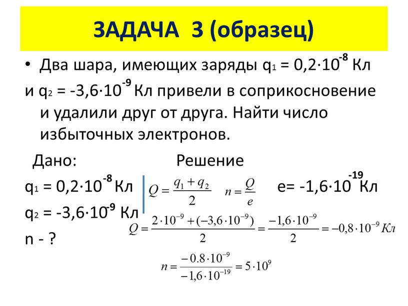 ЗАДАЧА 3 (образец) Два шара, имеющих заряды q1 = 0,2·10