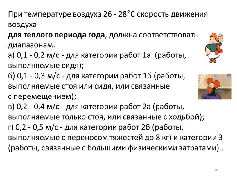 При температуре воздуха 26 - 28°С скорость движения воздуха для теплого периода года , должна соответствовать диапазонам: а) 0,1 - 0,2 м/с - для категории…