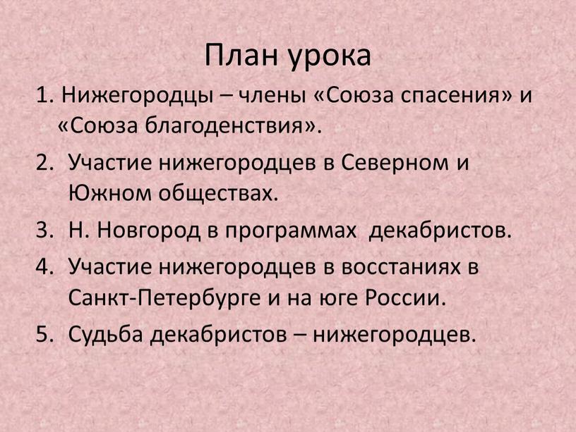 План урока 1. Нижегородцы – члены «Союза спасения» и «Союза благоденствия»