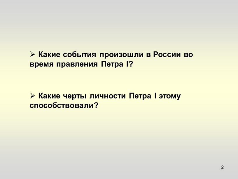 Какие события произошли в России во время правления