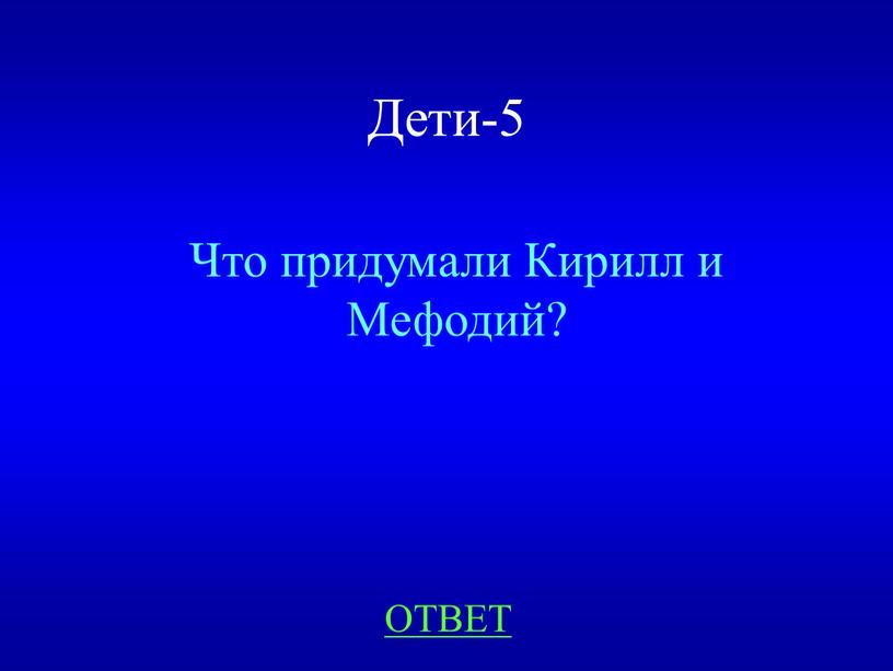 Дети-5 Что придумали Кирилл и Мефодий?