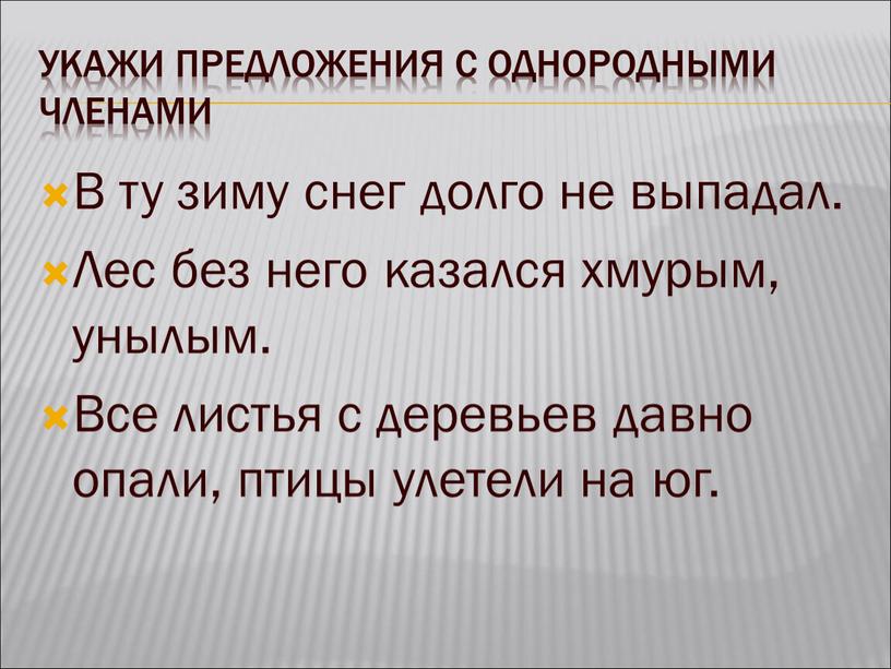 Укажи предложения с однородными членами