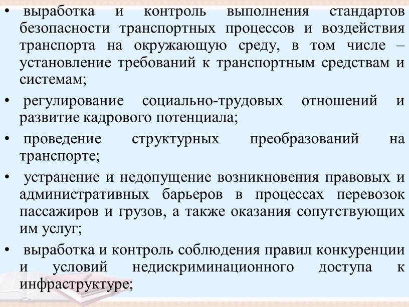 выработка и контроль выполнения стандартов безопасности транспортных процессов и воздействия транспорта на окружающую среду, в том числе – установление требований к транспортным средствам и системам;…