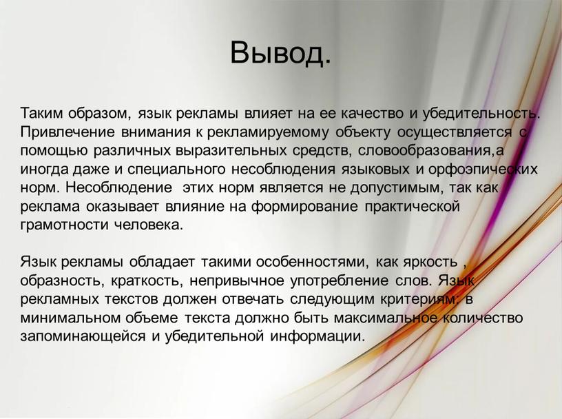 Вывод. Таким образом, язык рекламы влияет на ее качество и убедительность