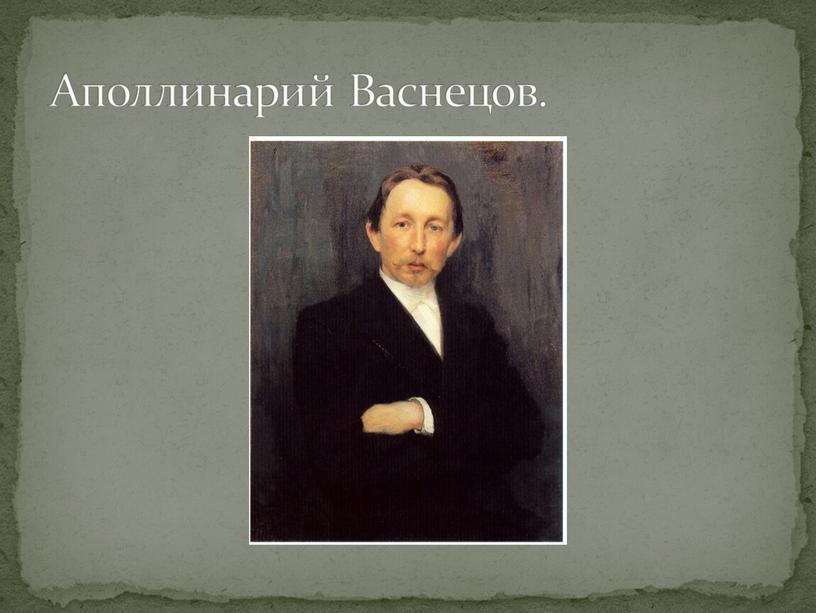 Аполлинарий Васнецов.