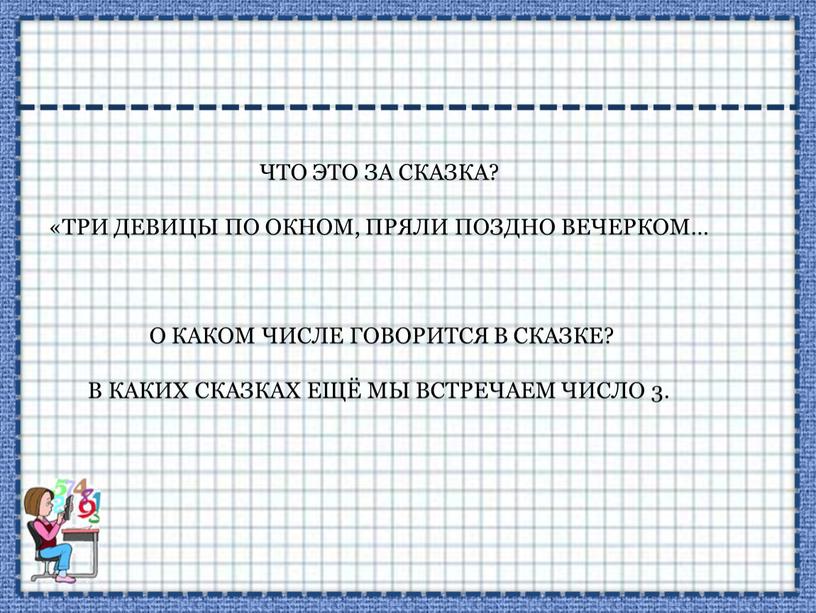 Что это за сказка? «Три девицы по окном,