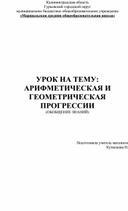 Урок на тему: Арифметическая и геометрическая прогрессии