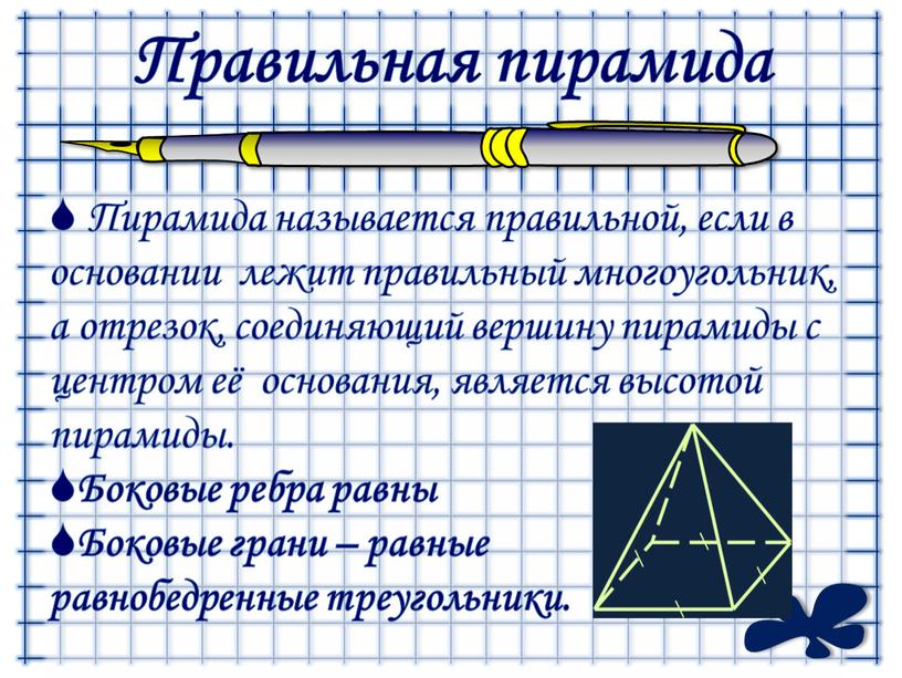 Правильная пирамида Пирамида называется правильной, если в основании лежит правильный многоугольник, а отрезок, соединяющий вершину пирамиды с центром её основания, является высотой пирамиды