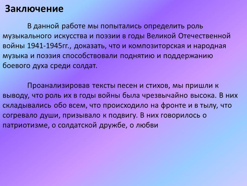 Заключение В данной работе мы попытались определить роль музыкального искусства и поэзии в годы