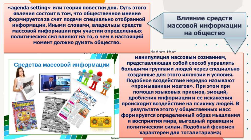 Влияние средств массовой информации на общество манипуляция массовым сознанием, представляющая собой способ управлять большими группами людей через специально созданные для этого иллюзии и условия