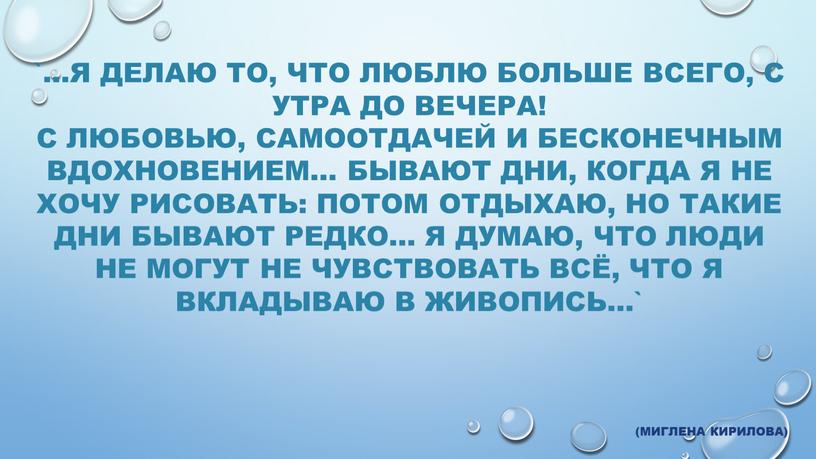 Я делаю то, что люблю больше всего, с утра до вечера!