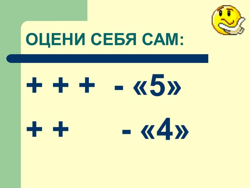 ОЦЕНИ СЕБЯ САМ: + + + - «5» + + - «4»