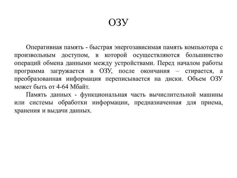 ОЗУ Оперативная память - быстрая энергозависимая память компьютера с произвольным доступом, в которой осуществляются большинство операций обмена данными между устройствами