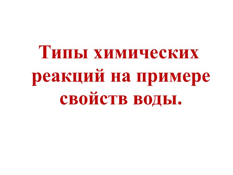 Типы химических реакций на примере свойств воды