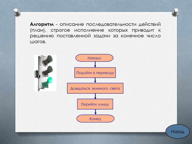 Алгоритм - описание последовательности действий (план), строгое исполнение которых приводит к решению поставленной задачи за конечное число шагов